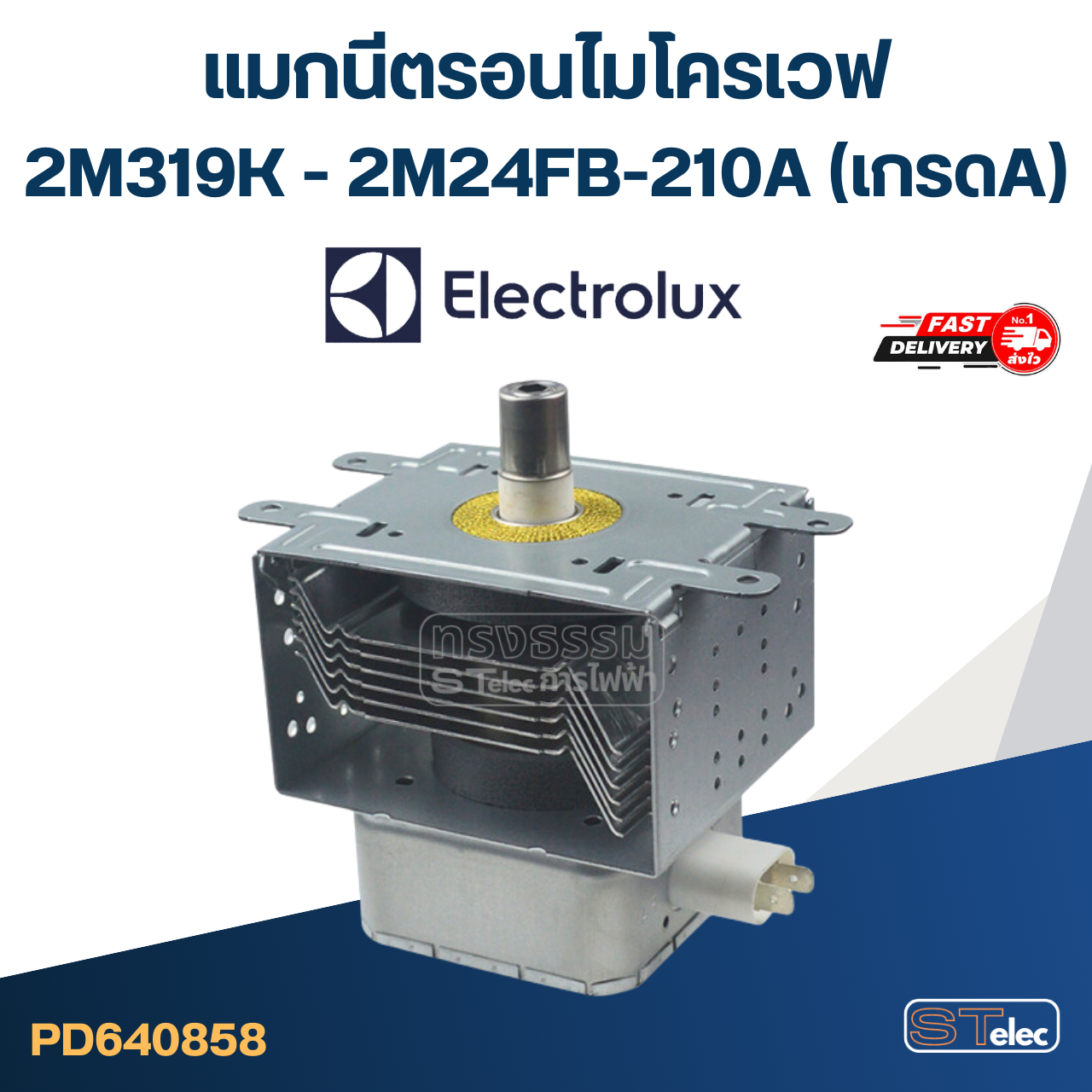 แมกนีตรอนไมโครเวฟ ELECTROLUX-อิเล็คโทรลักซ์(รุ่นใหม่ ทนไฟตก-กระชาก)