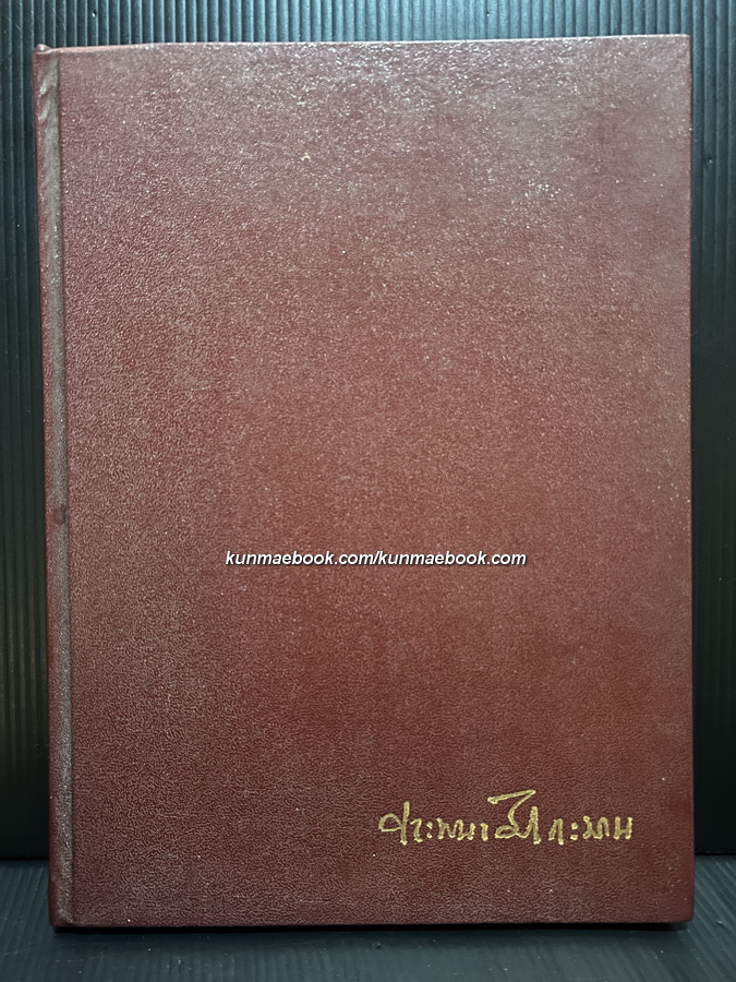 อนุสรณ์ในงานพระราชทานเพลิงศพ ศาสตราจารย์ประพนธ์ ศาตะมาน ม.ว.ม., ป.ช.