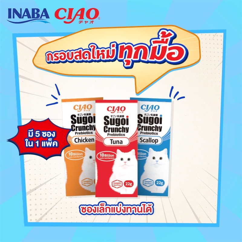 Ciao Sugoi อาหารแมว เชาว์ สุโก้ย พรีไบโอติกส์ อาหารแมวเกรดซุปเปอร์พรีเมี่ยม รสปลาทูน่า (22gx5) ขนาด 110 g