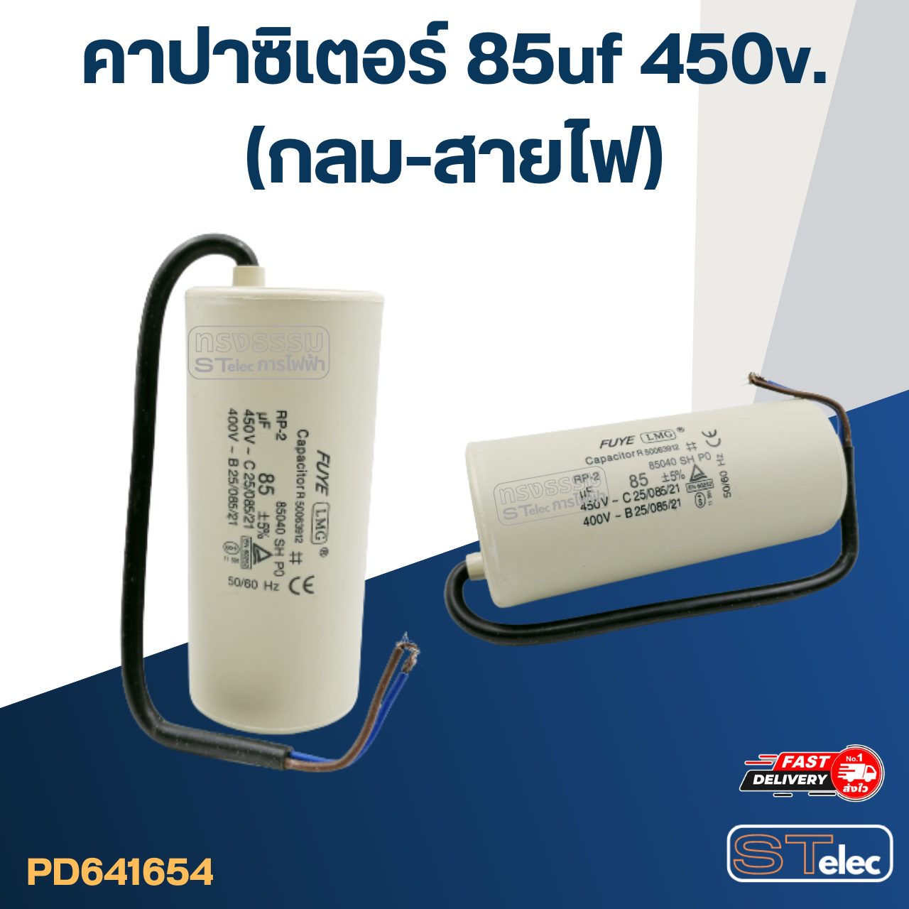 คาปาซิเตอร์ 85uf 450v.(กลม-สายไฟ)