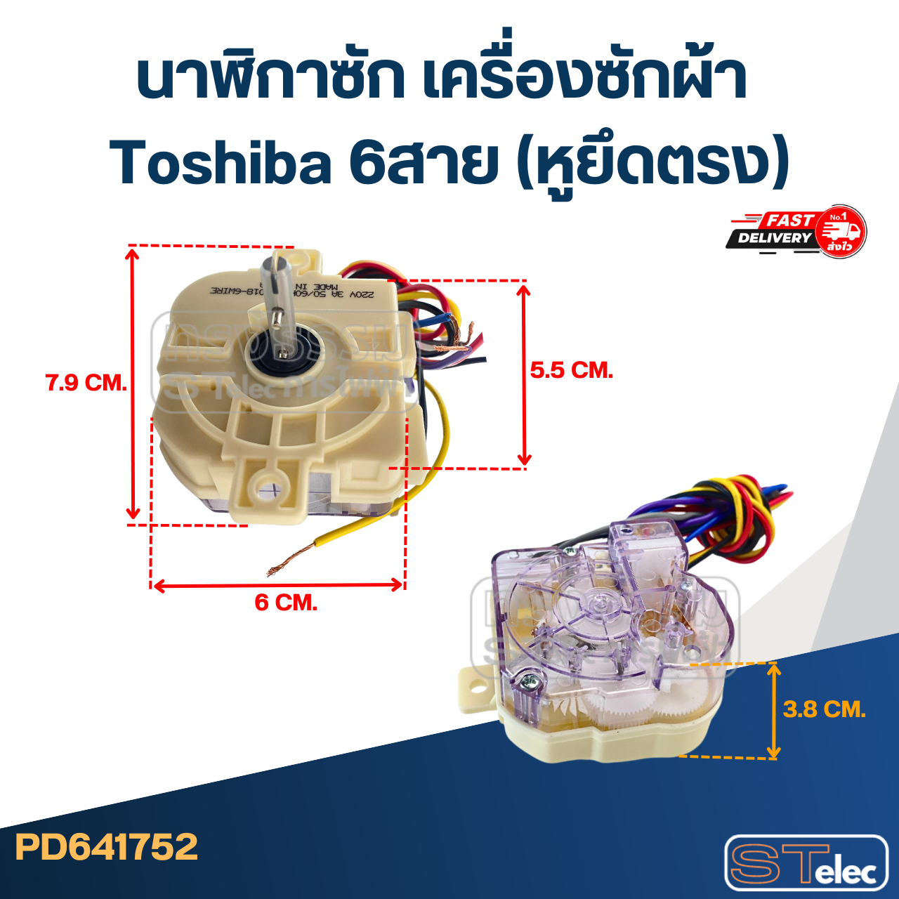 #HR018-6 นาฬิกาซัก เครื่องซักผ้า Toshiba 6สาย (หูยึดตรง)