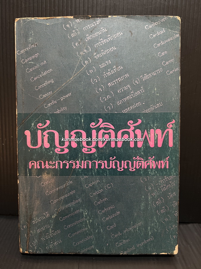 บัญญัติศัพท์ โดยคณะกรรมการบัญญัติศัพท์