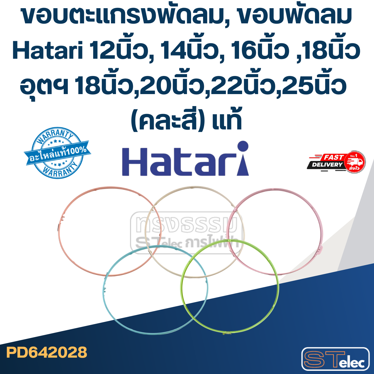 ขอบตะแกรงพัดลม, ขอบพัดลม Hatari 12นิ้ว, 14นิ้ว, 16นิ้ว ,18นิ้ว อุตฯ 18นิ้ว,20นิ้ว,22นิ้ว,25นิ้ว (คละสี) แท้
