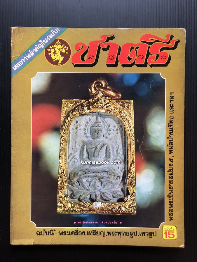 หนังสือพิมพ์พระเครื่อง ชาตรี ฉบับที่ 8