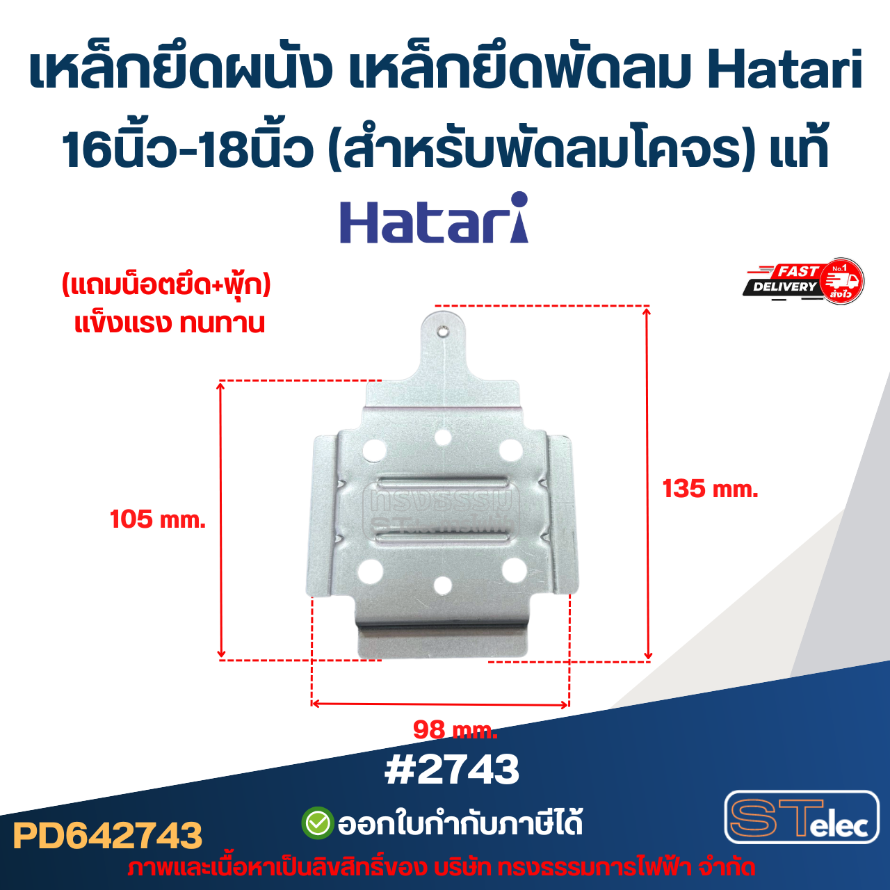 เหล็กยึดผนัง เหล็กยึดพัดลม Hatari 16นิ้ว-18นิ้ว (สำหรับพัดลมโคจร) แท้ #2743 อะไหล่พัดลม