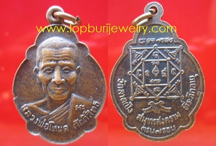 เหรียญเต่าหลวงพ่อโหมด ศักดิ์สิทธิ์วัดลาดเป้งที่ระลึกอายุครบ6รอบ จ.สมุทรสงคราม