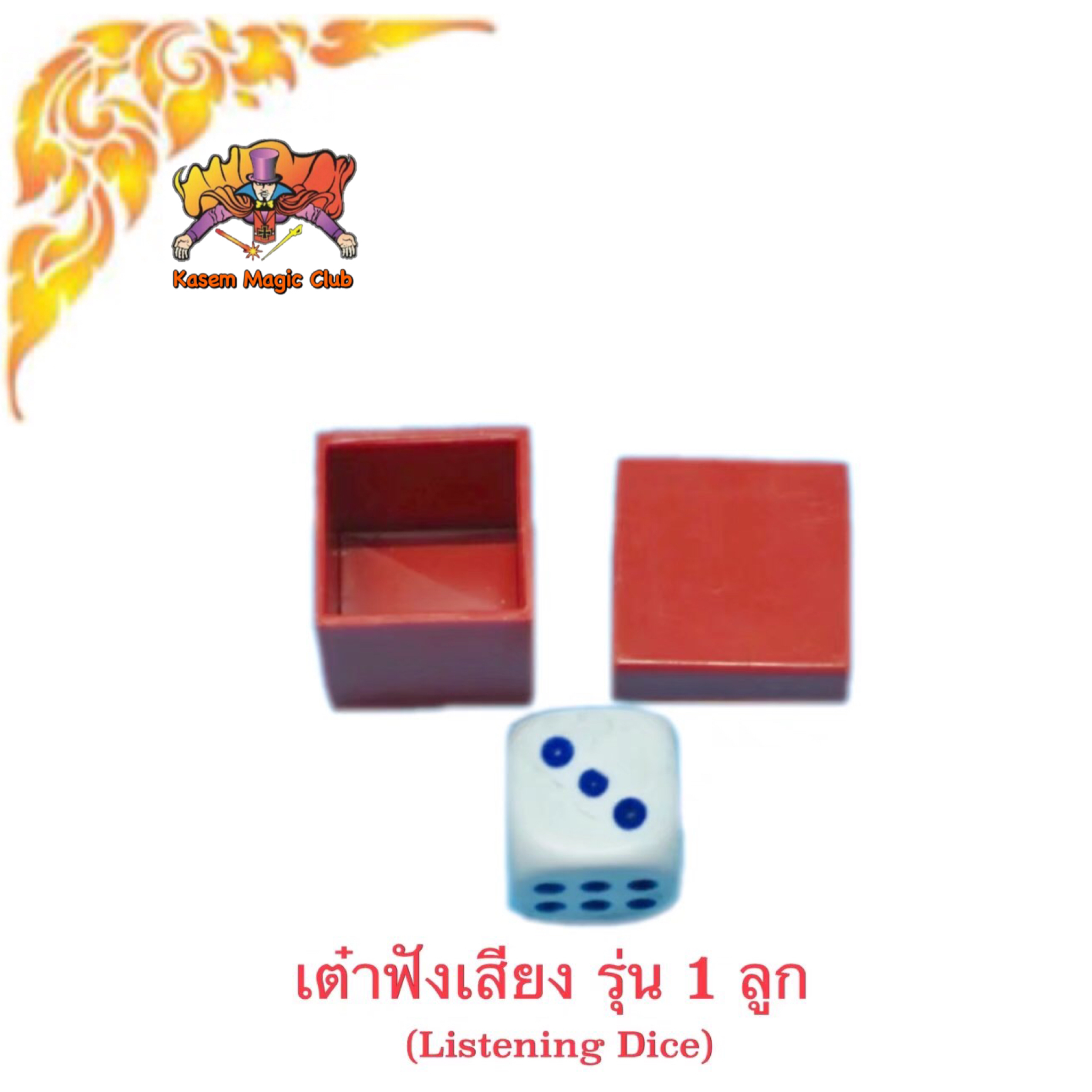 อุปกรณ์มายากล ลูกเต๋าฟังเสียง (Magic Listening Dice) 1 ลูก