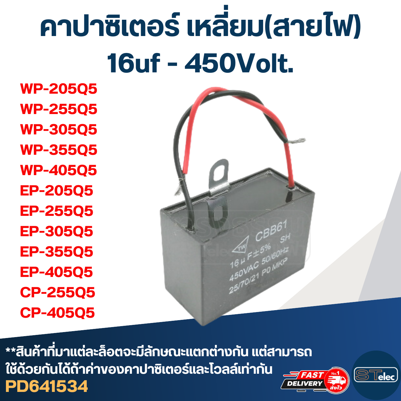 คาปาซิเตอร์ ปั๊มน้ำ 16uf 450v. (เหลี่ยม) มิตซู WP-205, WP-255, WP-305, WP-355, WP-405, EP-205, EP-255, EP-305, EP-355, EP-405, CP-255, CP-405