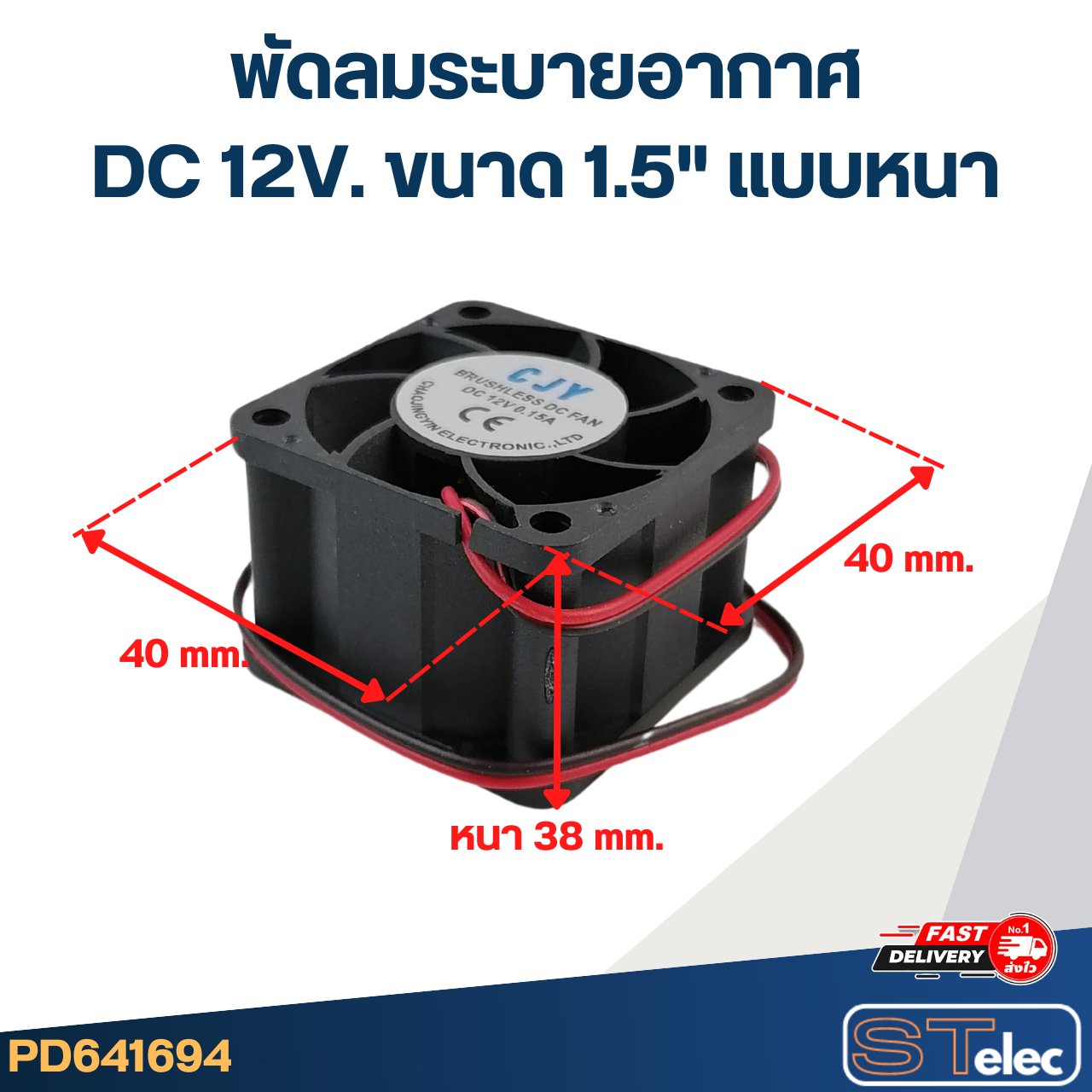 พัดลมระบายอากาศ DC 12V. ขนาด1.5"