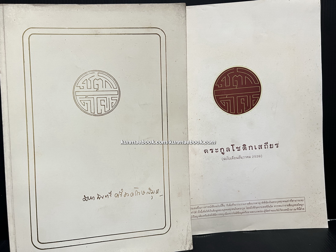 อนุสรณ์ พระมหามนตรีศรีองครักษ์สมุห ( ฉัตร โชติกเสถียร ) ต.จ.+หนังสือตระกูลโชติกเสถียร