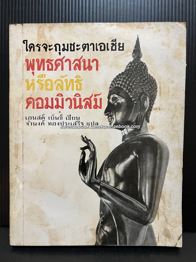 ใครจะกุมชะตาเอเชีย:พุทธศาสนาหรือลัทธิคอมมิวนิสต์ แปลโดย จำนงค์ ทองประเสริฐ