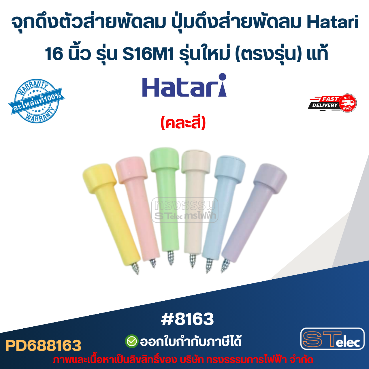 จุกดึงตัวส่ายพัดลม ปุ่มดึงส่ายพัดลม Hatari 16 นิ้ว รุ่น S16M1 รุ่นใหม่ (ตรงรุ่น) แท้ (คละสี) อะไหล่พัดลม #8163