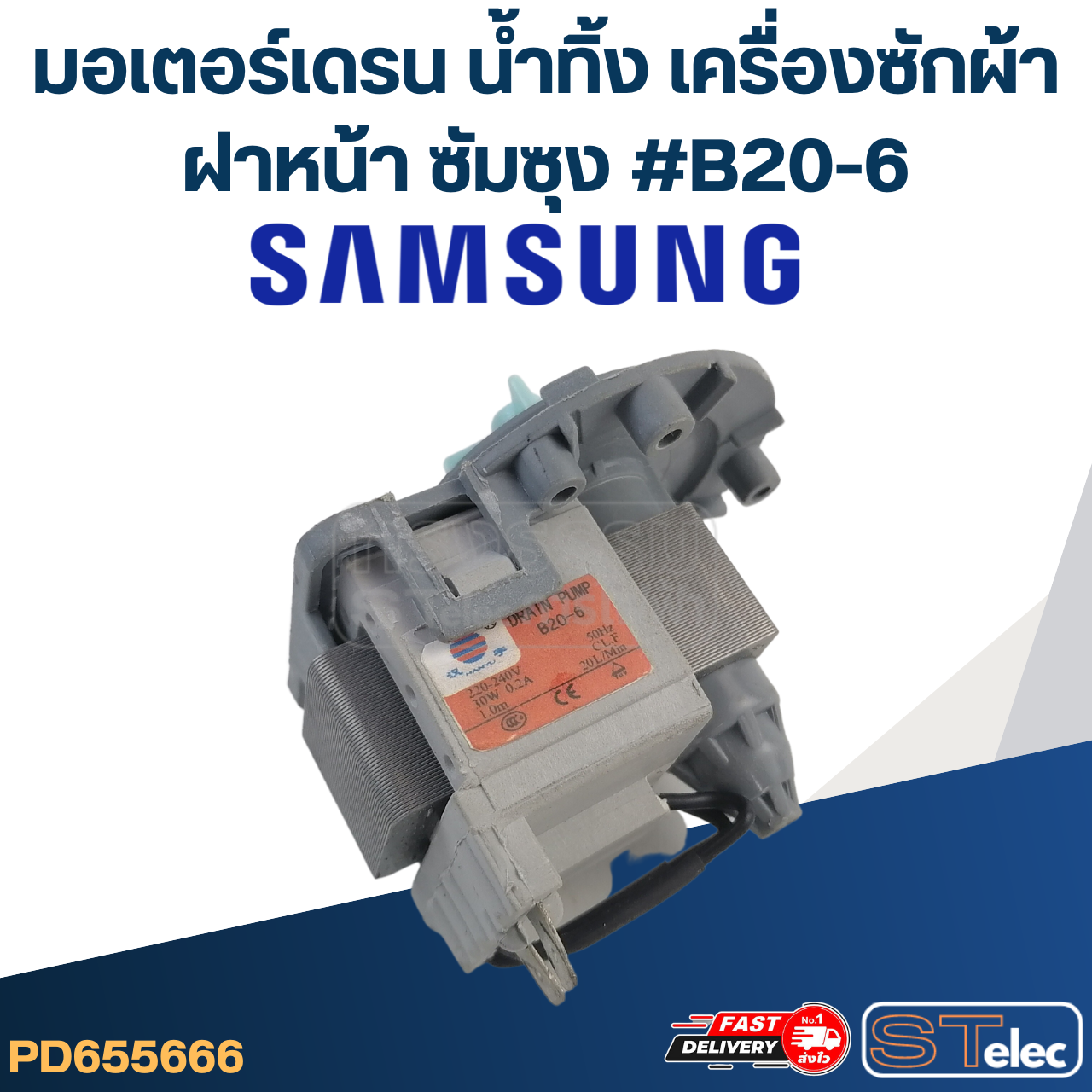 *เลิกจำหน่าย* #CG23 มอเตอร์เดรน น้ำทิ้ง เครื่องซักผ้าฝาหน้า ซัมซุง - Samsung #B20-6