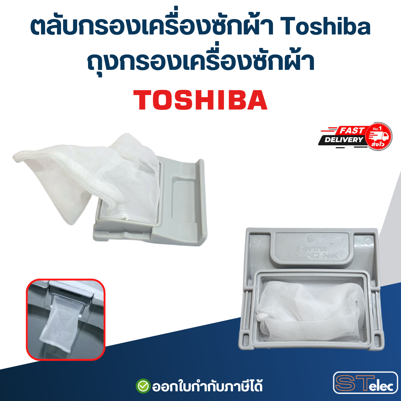 ตลับกรองเครื่องซักผ้า Toshiba, ถุงกรองเครื่องซักผ้า (ตาข่ายแข็งแรง ไม่ขาดง่าย) อะไหล่เครื่องซักผ้า