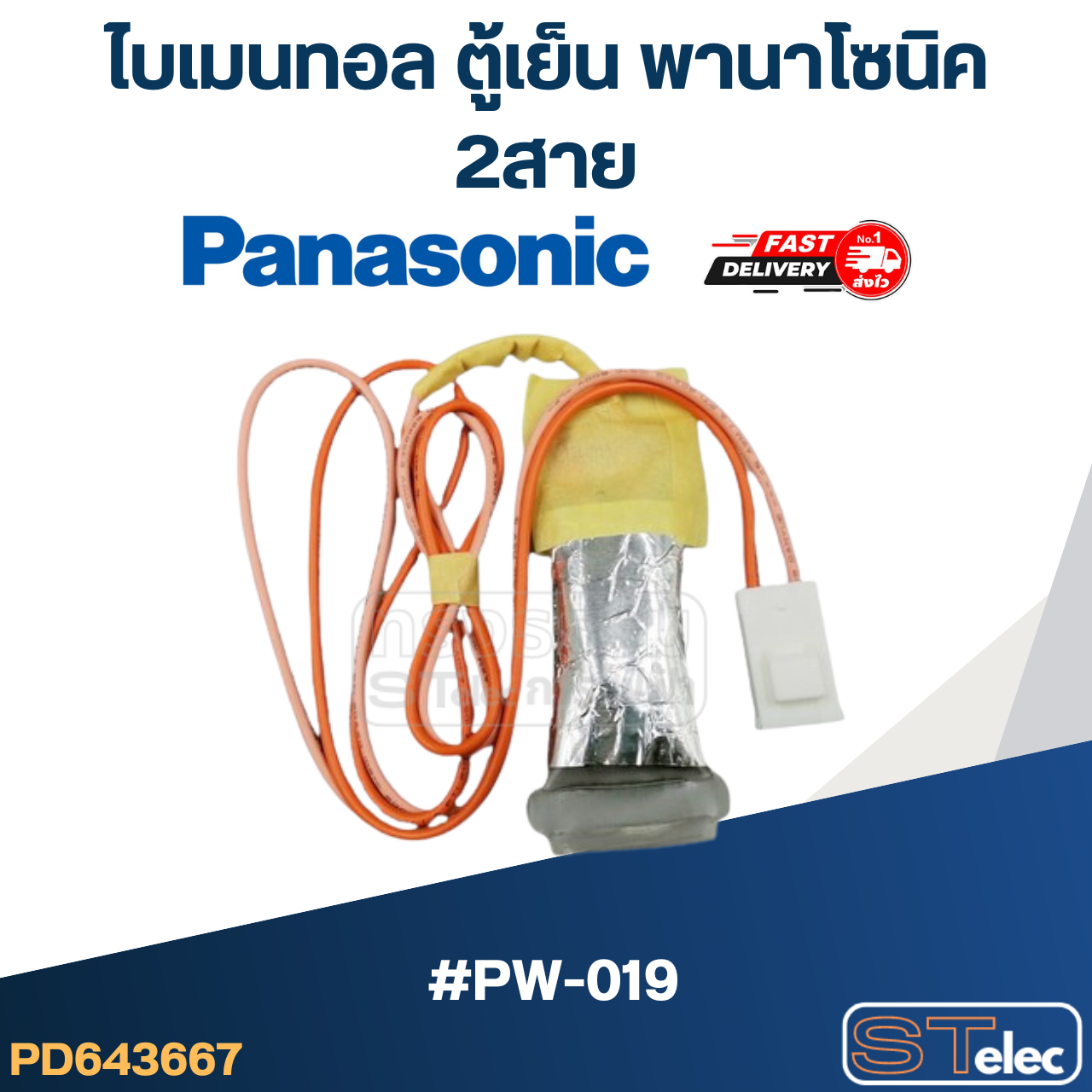 ไบเมนทอล ตู้เย็น Panasonic พานา (PW-019) 2สาย