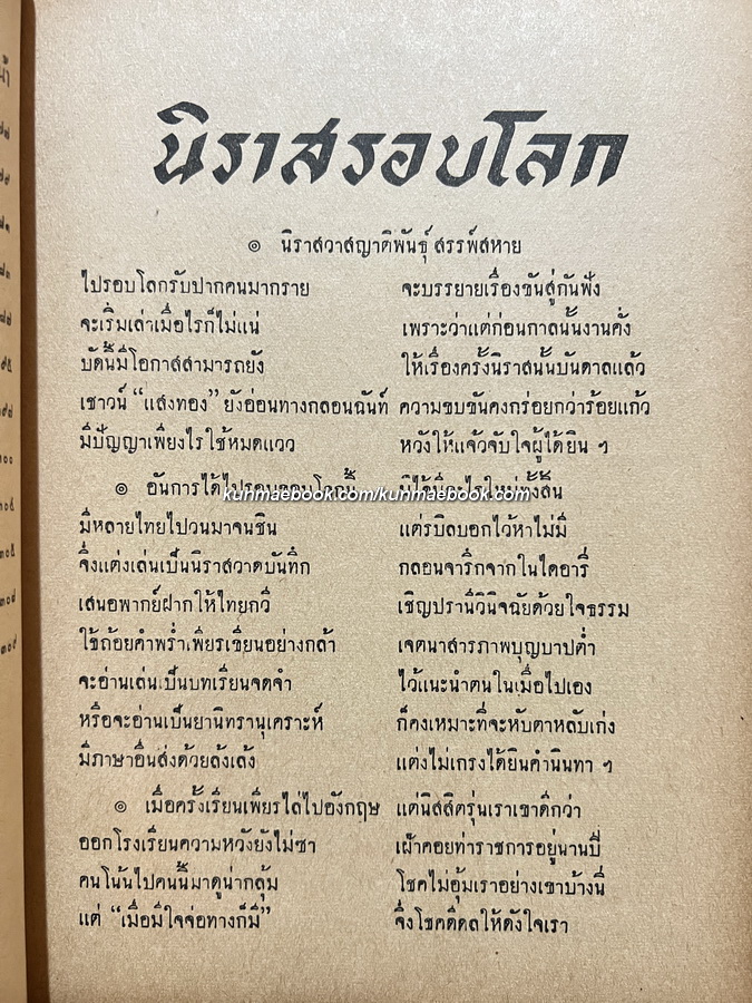 นิราสรอบโลก โดย แสงทอง ( หลวงบุณยมานพพาณิชย์ หรือ อรุณ บุณยมานพ )