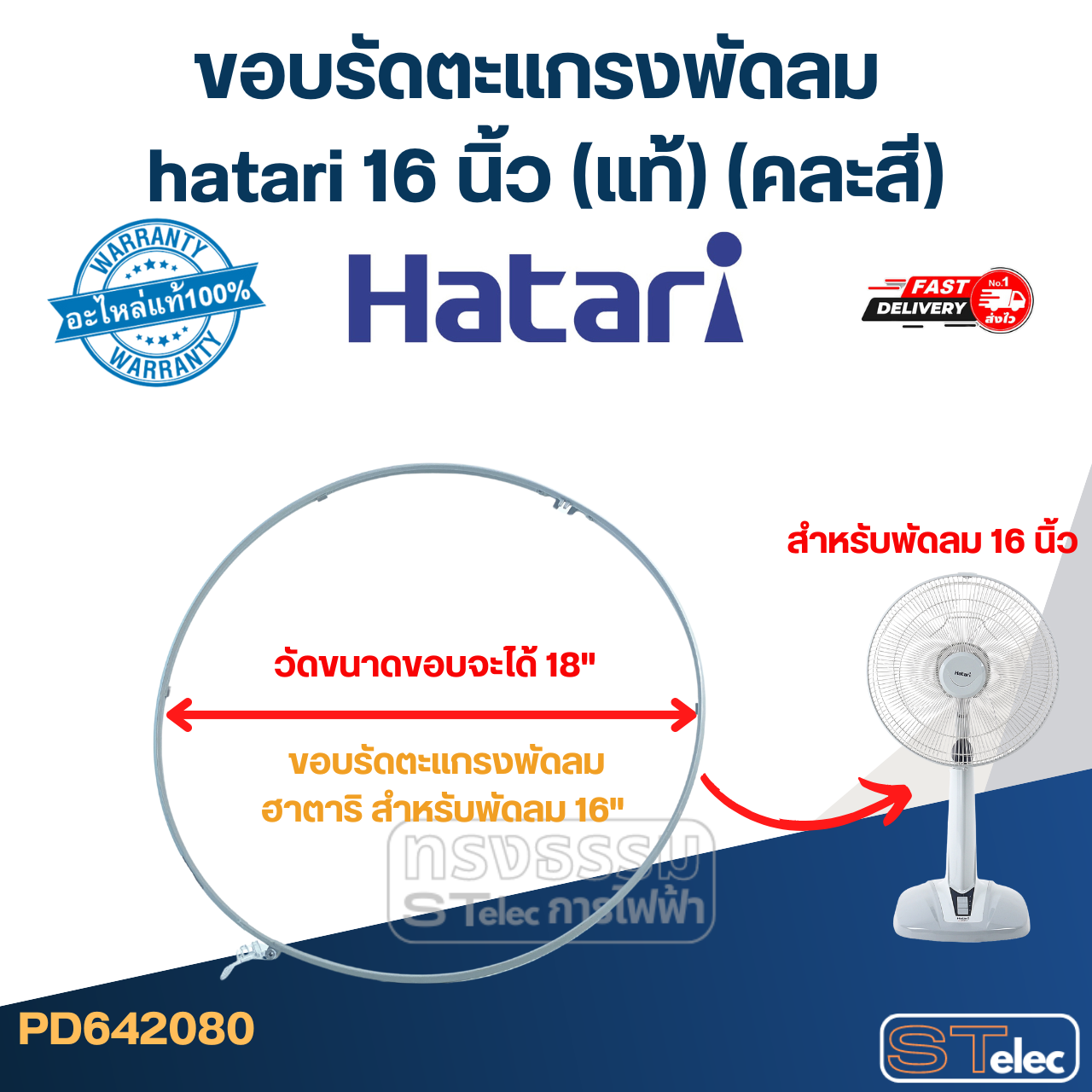 ขอบรัดตะแกรงพัดลม hatari 16 นิ้ว (แท้) (คละสี)