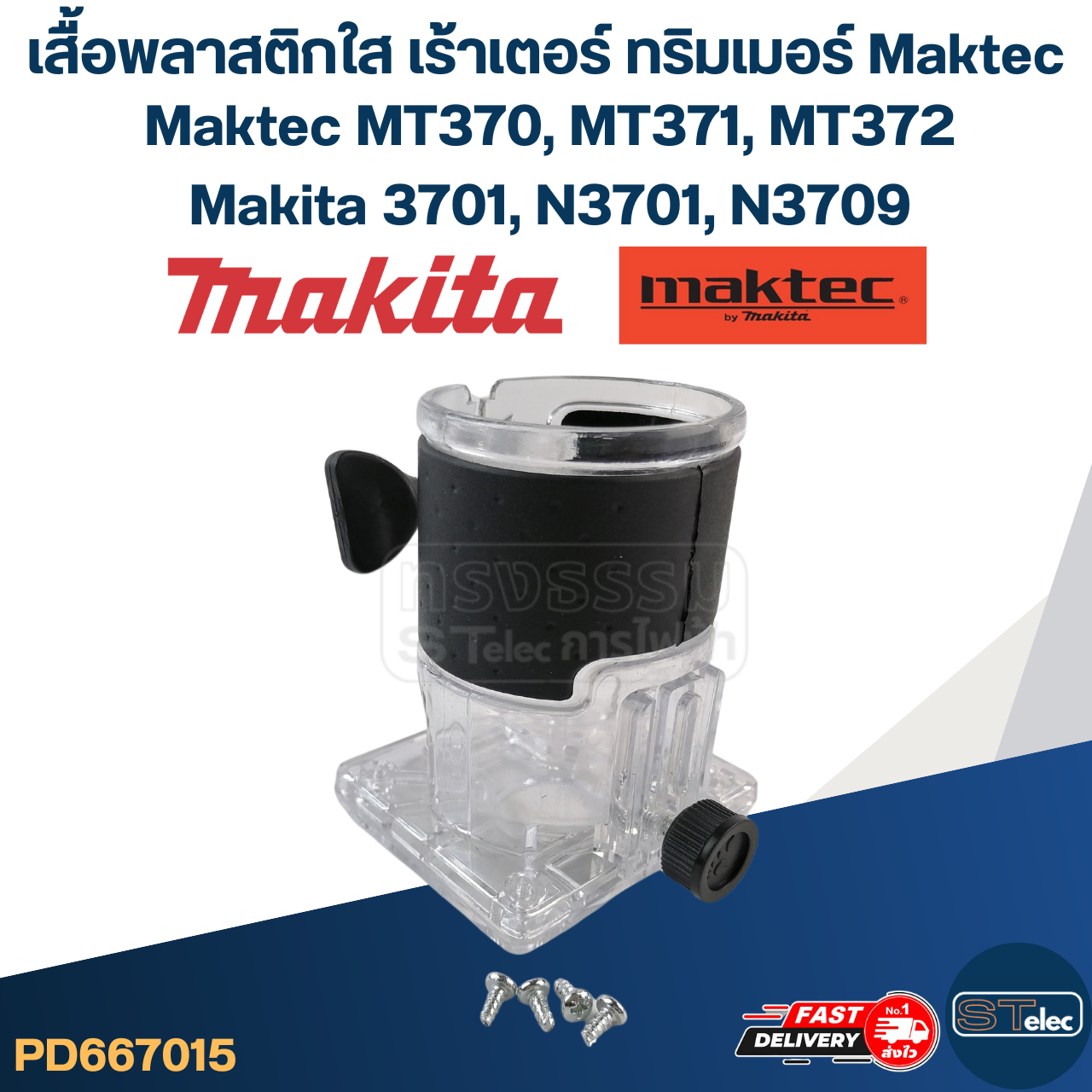 เสื้อพลาสติกใส เร้าเตอร์ ทริมเมอร์ Maktec MT370, MT371, MT372, Makita 3701, N3701, N3709
