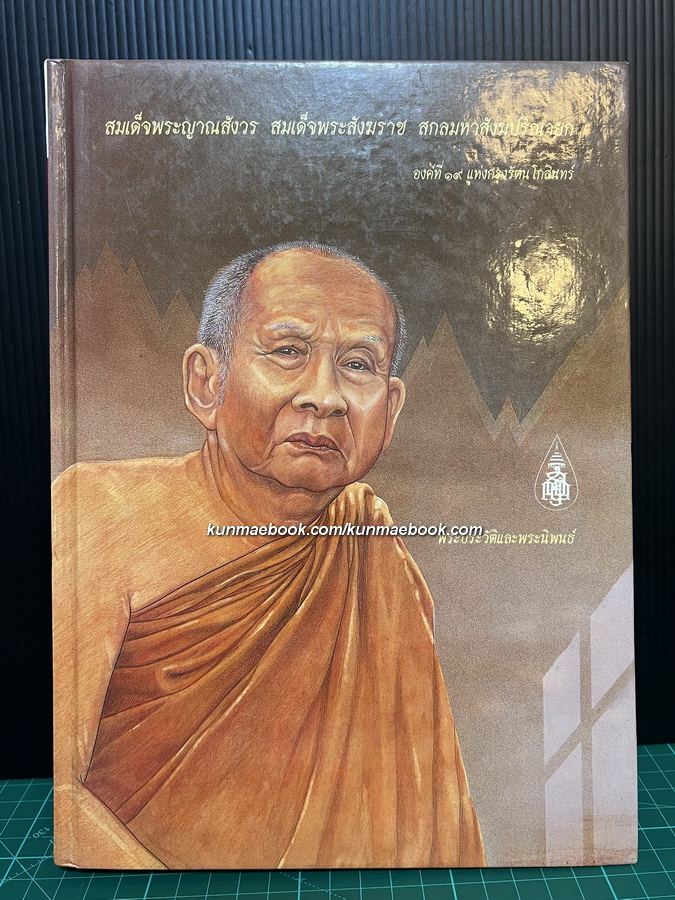 พระประวัติและพระนิพนธ์ ของ สมเด็จพระญาณสังวร สมเด็จพระสังฆราช สกลมหาสังฆปริณายก
