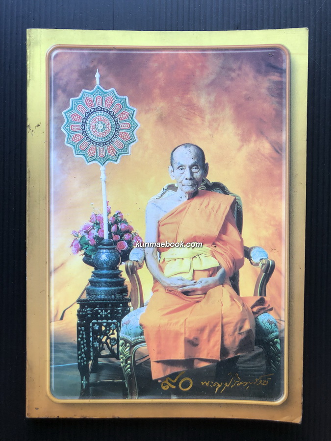 ที่ระลึก ๙๐ ปี พระครูปุริมานุรักษ์ ( พลู อตฺตรกฺโข ) เจ้าอาวาสวัดไผ่ล้อม ต.พระปฐมเจดีย์ อ.เมือง จ.นครปฐม