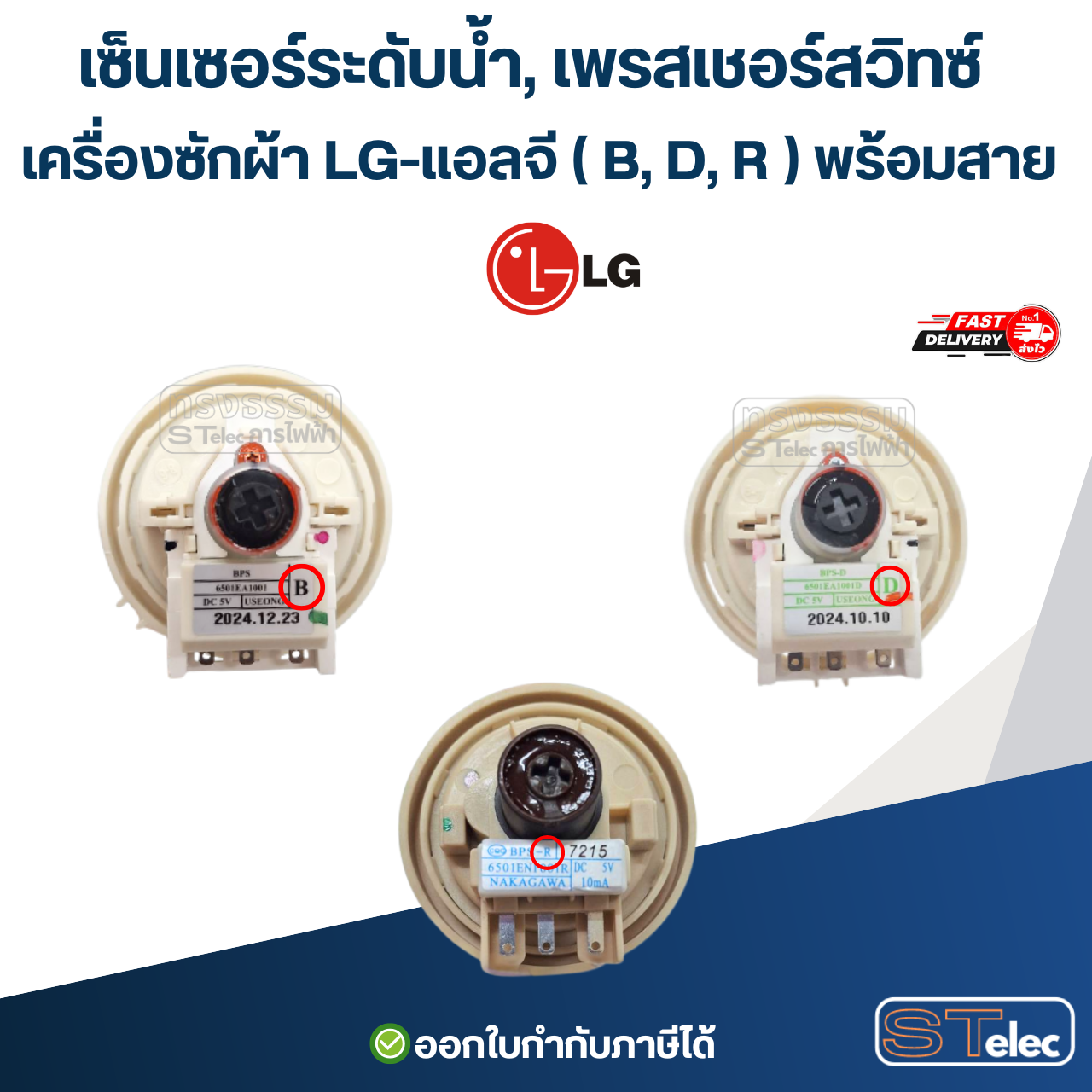 เซ็นเซอร์ระดับน้ำ, เพรสเชอร์สวิทซ์ เครื่องซักผ้า LG-แอลจี ( B, D, R ) พร้อมสาย อะไหล่เครื่องซักผ้า