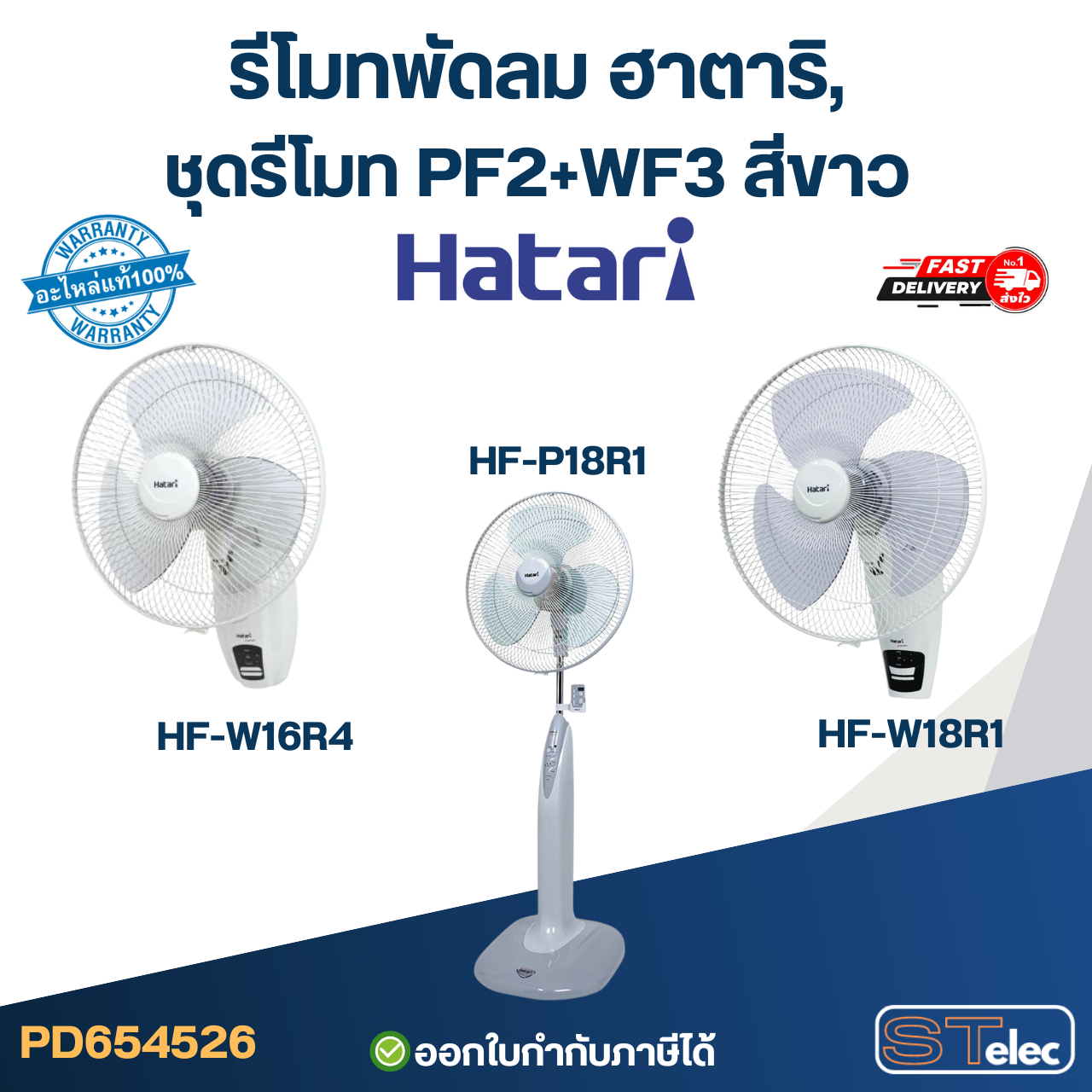 รีโมทพัดลม ฮาตาริ, ชุดรีโมท PF2+WF3 สีขาว (ใช้ตัวนี้แทน natural, icomfort ได้)