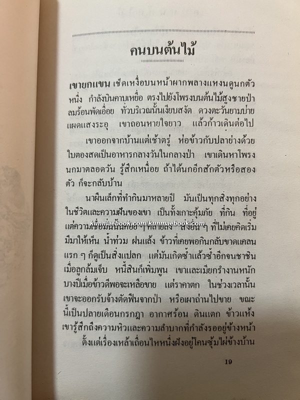 คนบนต้นไม้ -100 หนังสือดี 14 ตุลา- ผลงานของ นิคม รายยวา *พิมพ์ครั้งแรก