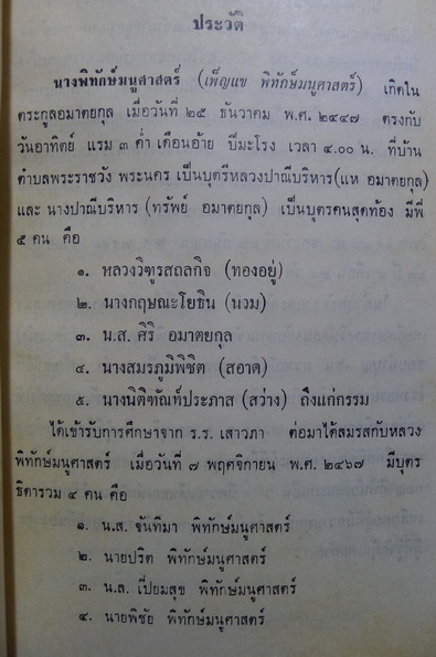 อนุสรณ์ในงานฌาปนกิจศพ นางพิทักษ์มนูศาสตร์ (เพ็ญแข พิทักษ์มนูศาสตร์)