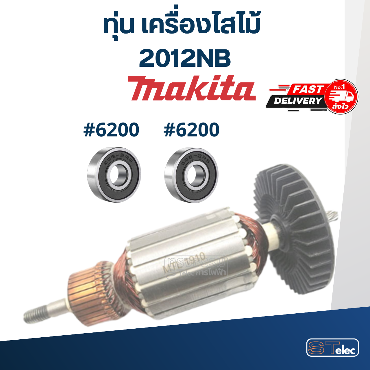 ทุ่น เครื่องไสไม้ Makita รุ่น 2012NB