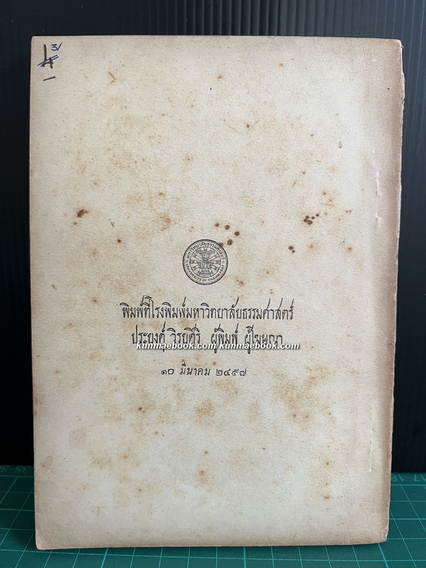 เรื่อง น่าสนใจในประวัติศาสตร์ ไทย รวม 4 เรื่อง / อนุสรณ์ พระธนรัตนพิมล ( โต๊ะ สุขะวรรณ )