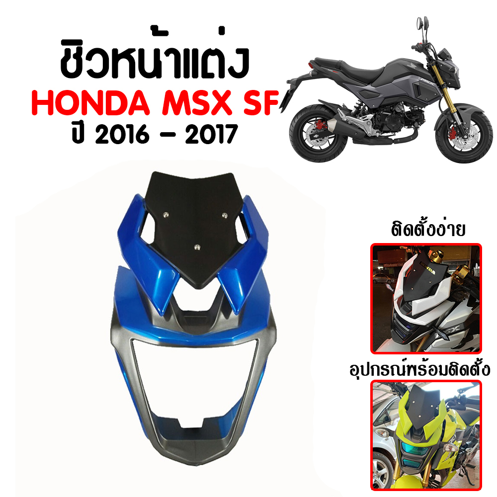 หน้ากาก MSX-SF ปี 2016-2020 วัสดุ ABS แข็งแรงทนทาน