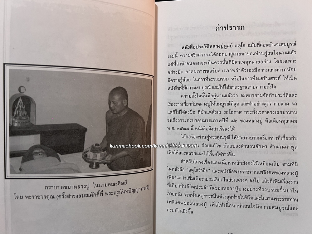 โครงการหนังสือบูรพาจารย์อิสานใต้ เล่ม ๑ พระราชวุฒาจารย์ ( หลวงปู่ดูลย์ อตุโล )