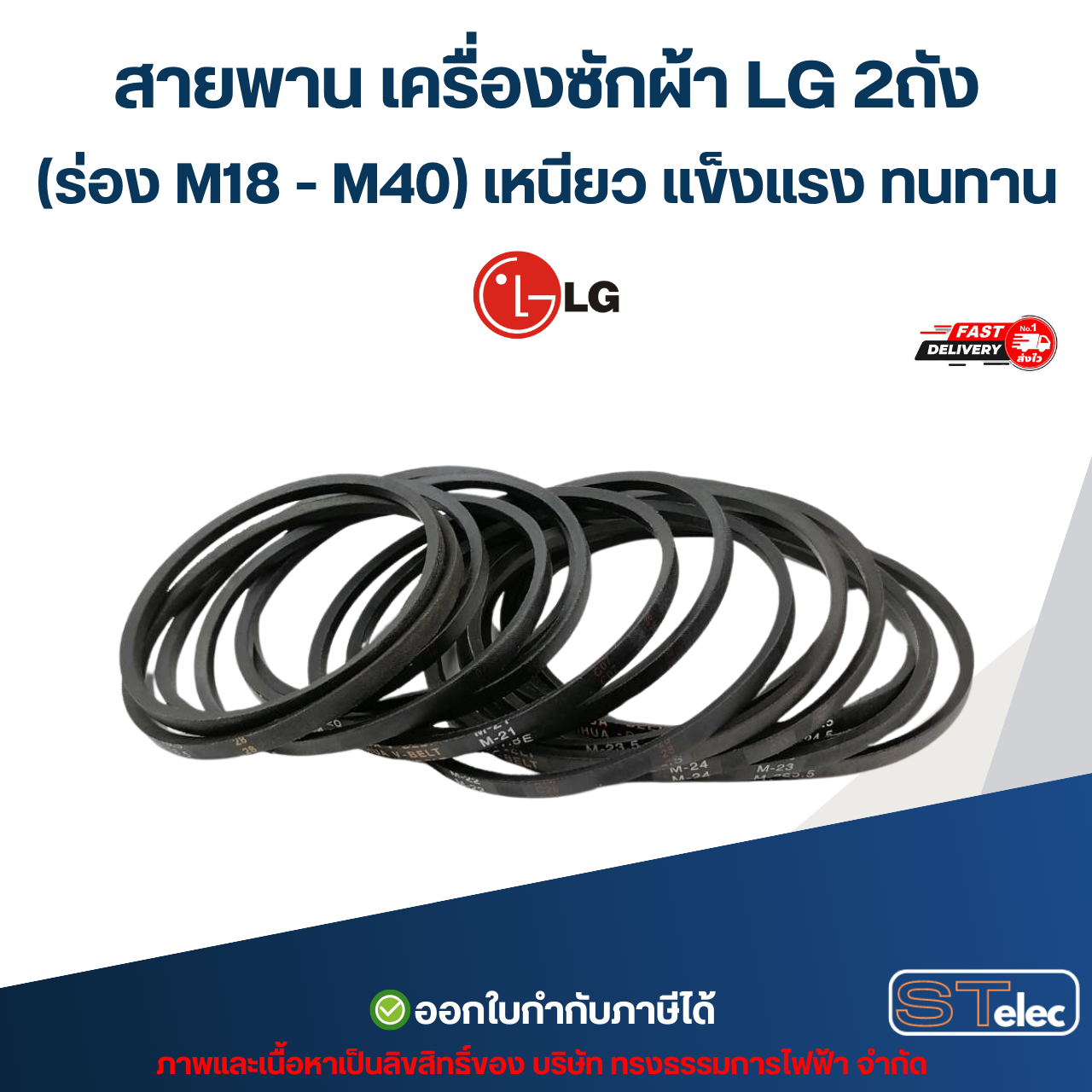 สายพาน เครื่องซักผ้า LG 2ถัง (ร่อง M18 - M40) เหนียว แข็งแรง ทนทาน อะไหล่เครื่องซักผ้า เกรดA