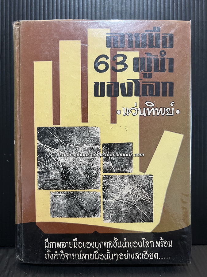ดูลายมือโชคชาตาชีวิต และ ลายมือ 63 ผู้นำของโลก โดย แว่นทิพย์