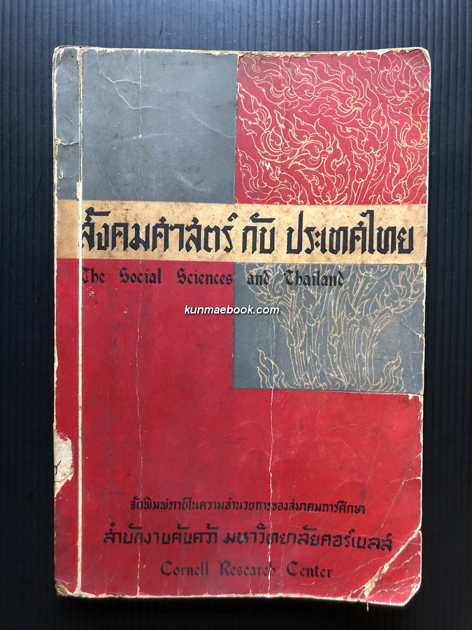 สังคมศาสตร์กับประเทศไทย: ประมวลบทความว่าด้วยสังคมศาสตร์สาขาต่างๆ และการนำสาขาวิชาเหล่านั้นมาใช้ในประเทศไทย