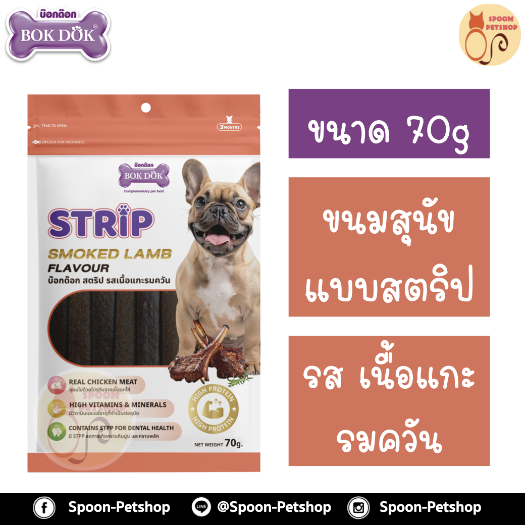 Bok Dok ขนมสุนัข บ็อกด็อก สตริป รสเนื้อแกะรมควัน 70g