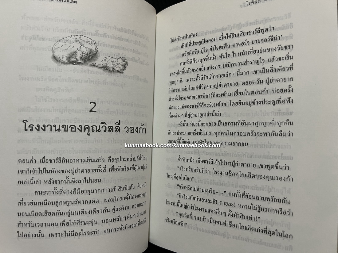 โรงงานช็อคโกแล็ต (Charlie and the Chocolate Factory) *กำลังฉายในโรงเลย WONKA