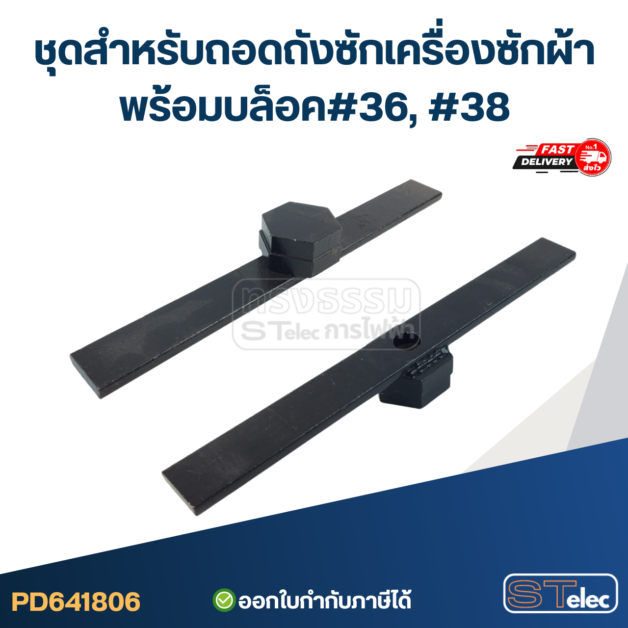 #CF17 ชุดสำหรับถอดถังซักเครื่องซักผ้าพร้อมบล็อค#36, #38