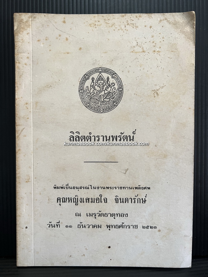 ลิลิตตำรานพรัตน์ / อนุสรณ์ในงาน คุณหญิงเสมอใจ จินดารักษ์