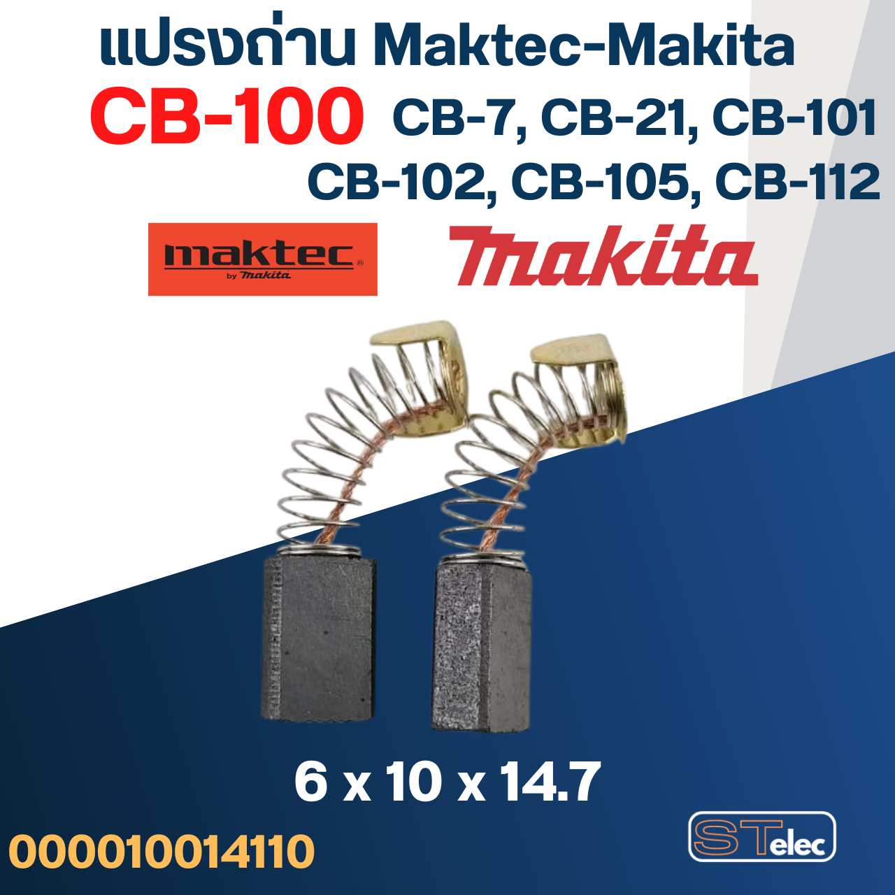 แปรงถ่าน Makita-Maktec CB100, CB7, CB21, CB101, CB102, CB103, CB105, CB112, CB124(ใช้Specเดียวกัน) ได้หลายรุ่น เช่น MT860, MT230, LS0810, 1100, 1600, 4014, 4100, 5600, 5800 เป็นต้น #4