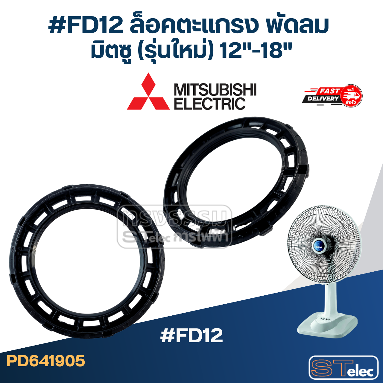 #FD12 ล็อคตะแกรง พัดลม มิตซู (รุ่นใหม่) 12"-18"