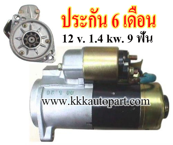 ไดสตาร์ท NISSAN D21 3.0L V6, TERRANO 3.0L , 12 v. 1.4 kw. 9 ฟัน เครื่อง VG30 (ประกัน 6 เดือน)