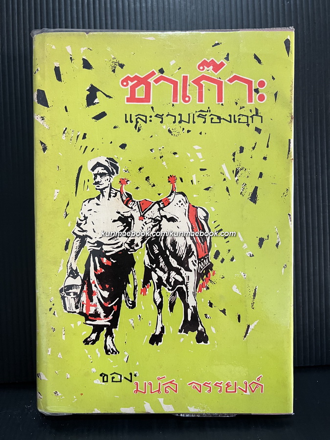 ซาเก๊าะ และรวมเรื่องอันเป็นที่รัก ของ มนัส จรรยงค์ ราชาเรื่องสั้นไทย