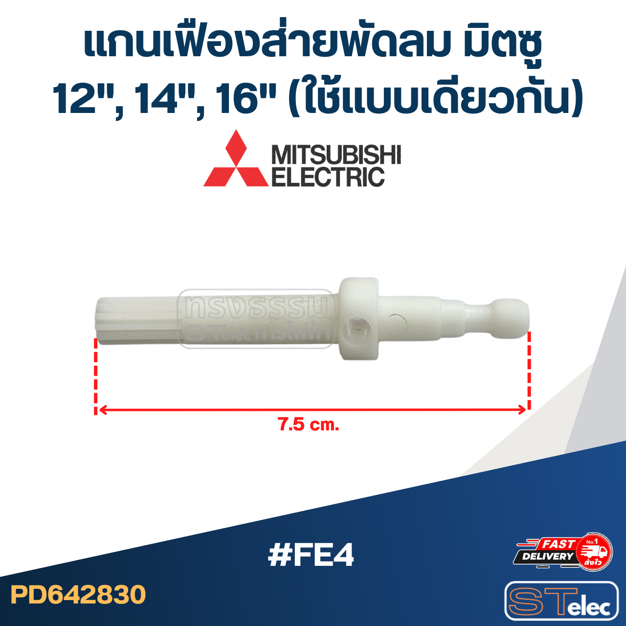 #FE4 แกนเฟืองส่ายพัดลม มิตซู 12นิ้ว, 14นิ้ว, 16นิ้ว (ใช้แบบเดียวกัน)