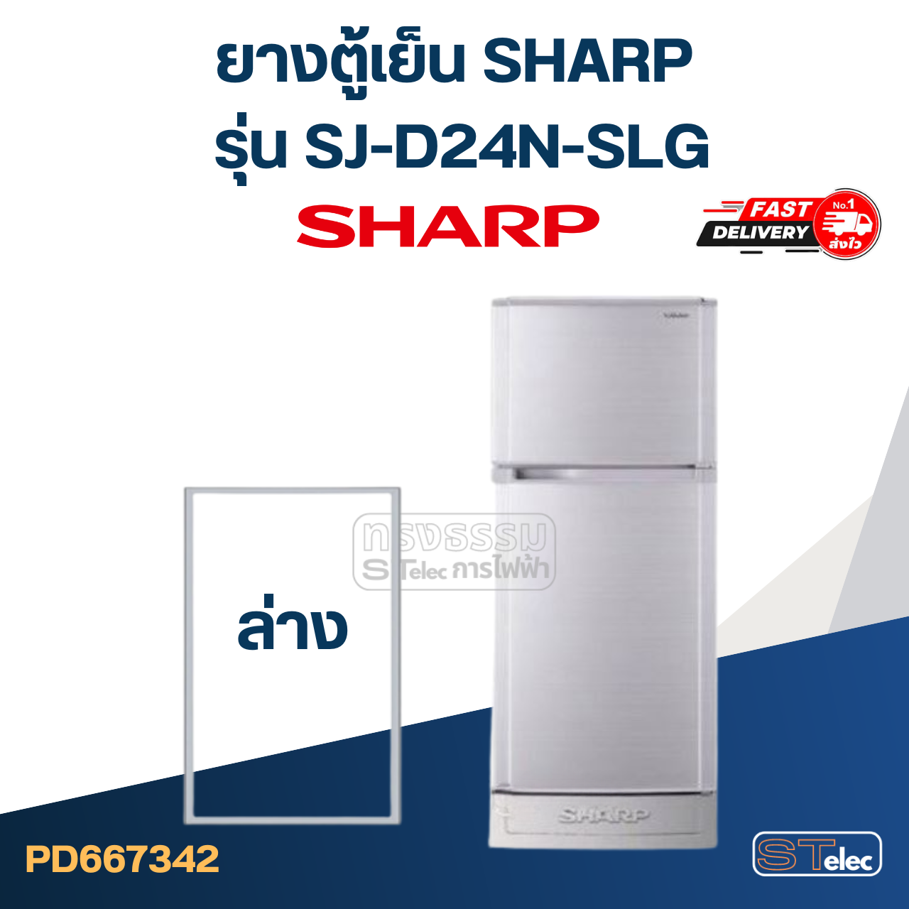 #S10 ยางตู้เย็น SHARP รุ่น SJ-D24N-SLG