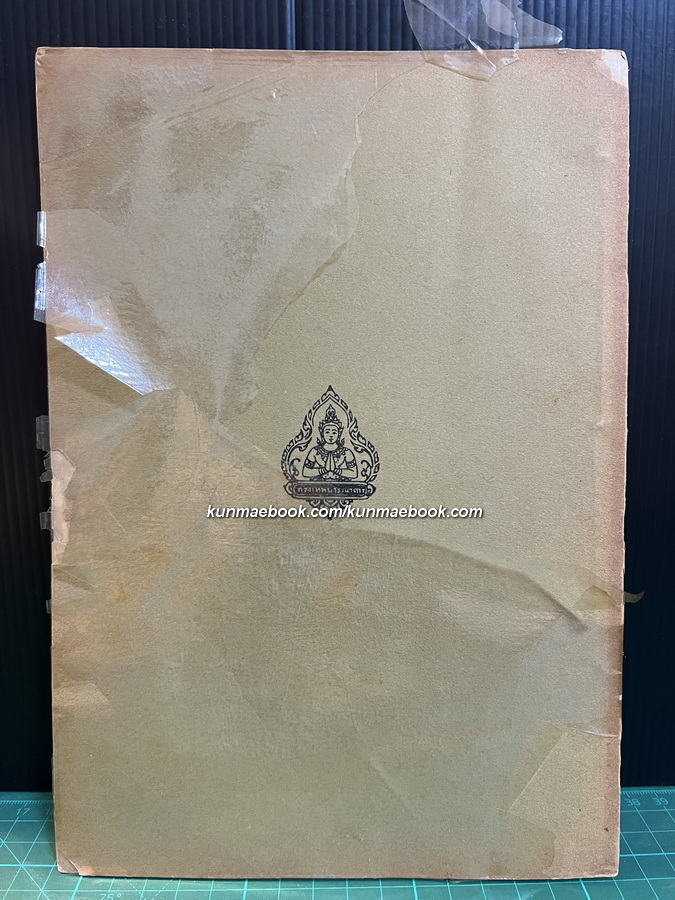 ประชุมพงศาวดาร ภาคที่ 71 อนุสรณ์ พระเจ้าวรวงศ์เธอ พระองค์เจ้าอาภาพรรณี