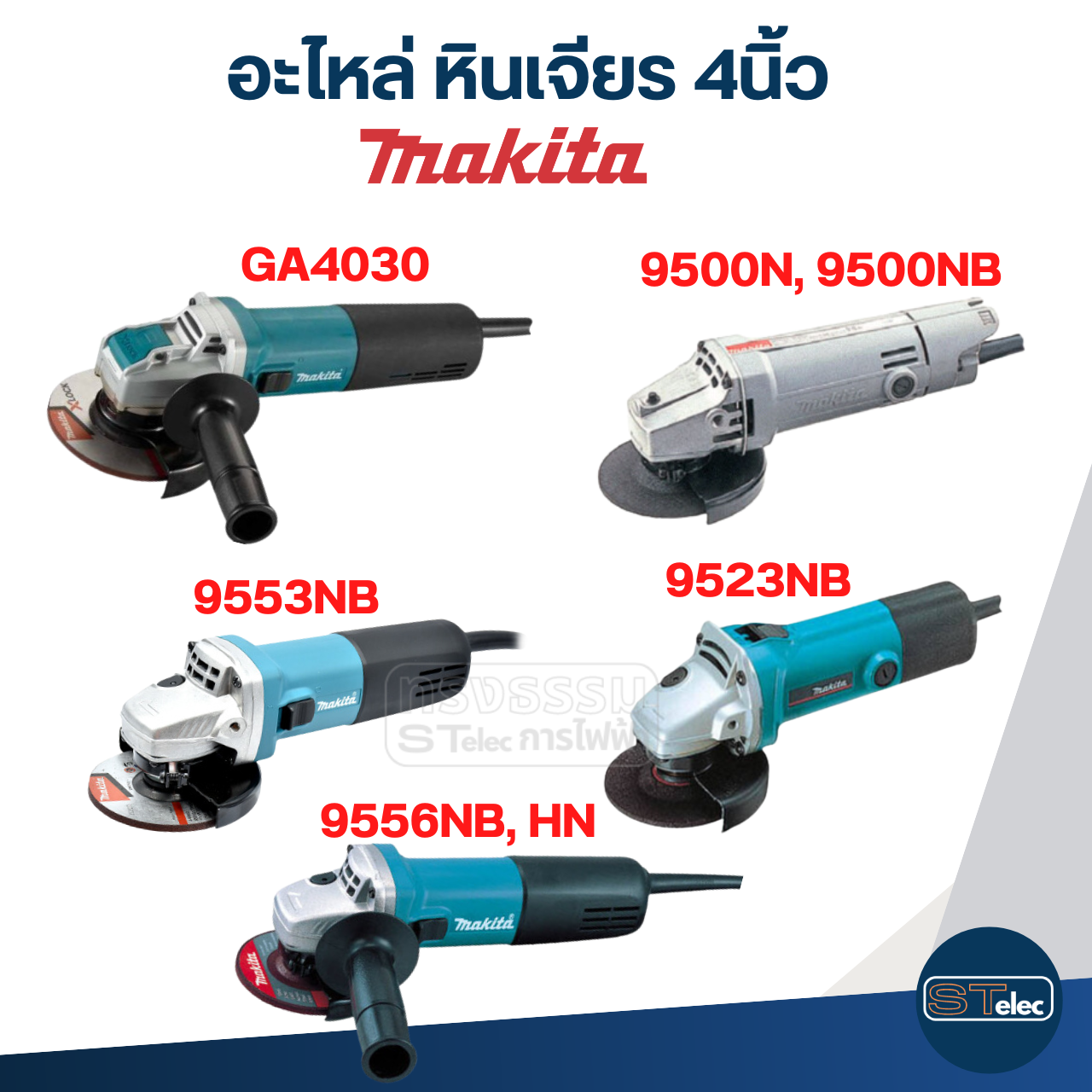 อะไหล่หินเจียร Makita 9556NB, 9556HN