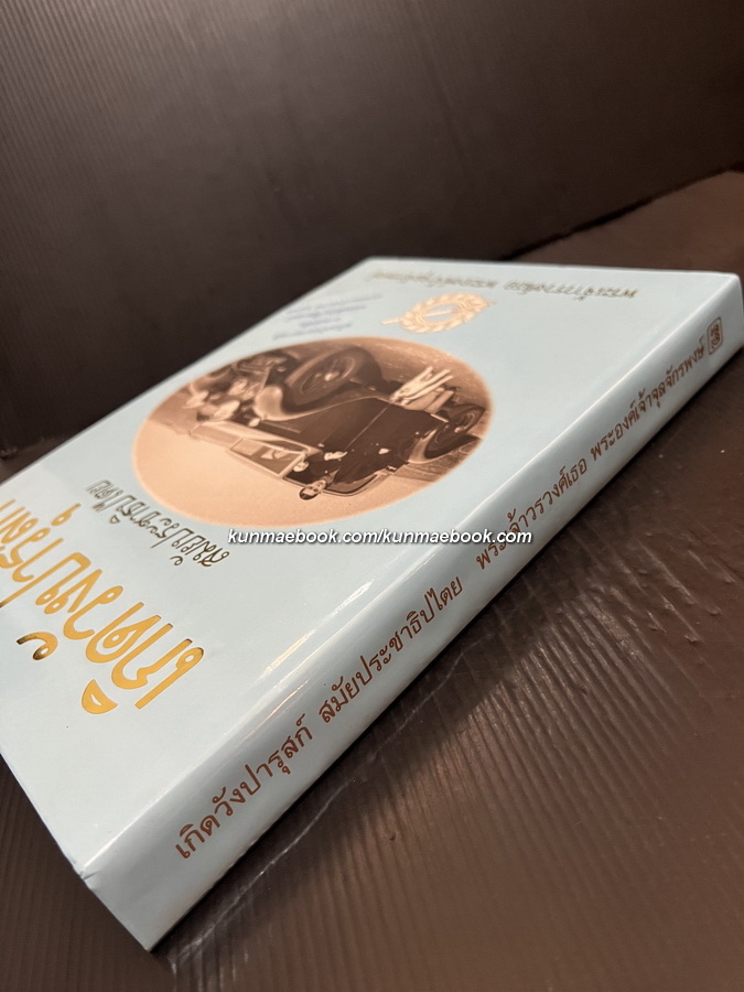 เกิดวังปารุสก์ สมัยประชาธิปไตย