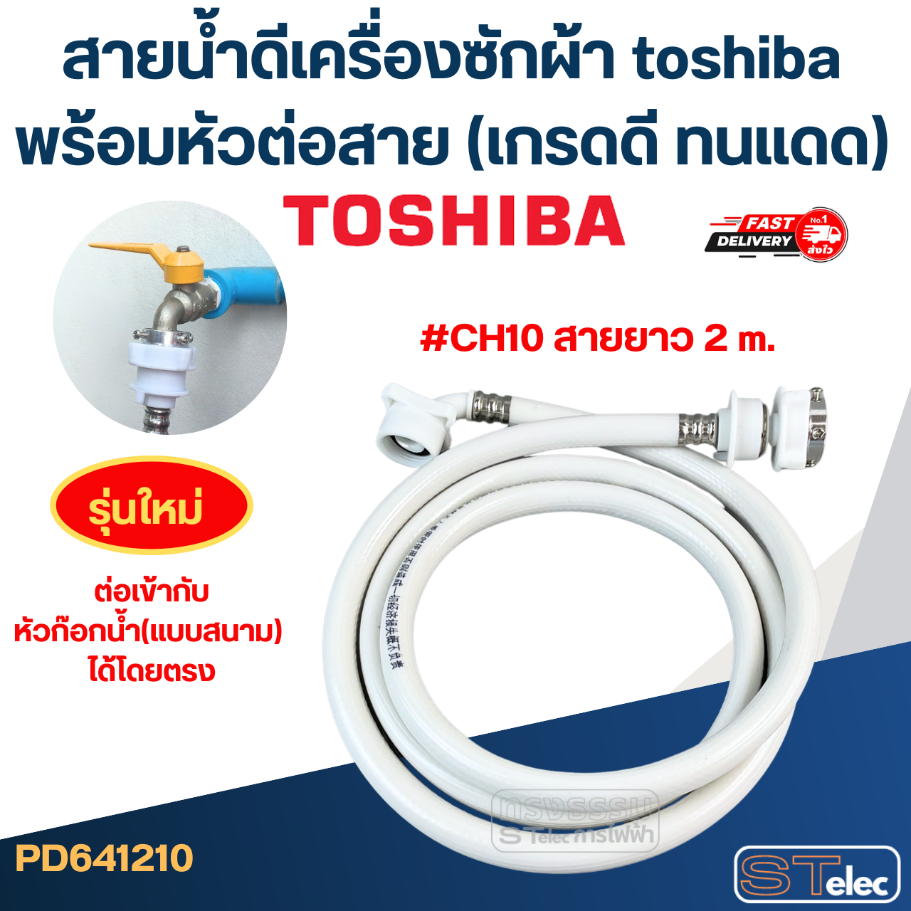สายน้ำดีเครื่องซักผ้า toshiba พร้อมหัวต่อสาย (เกรดดี ทนแดด)