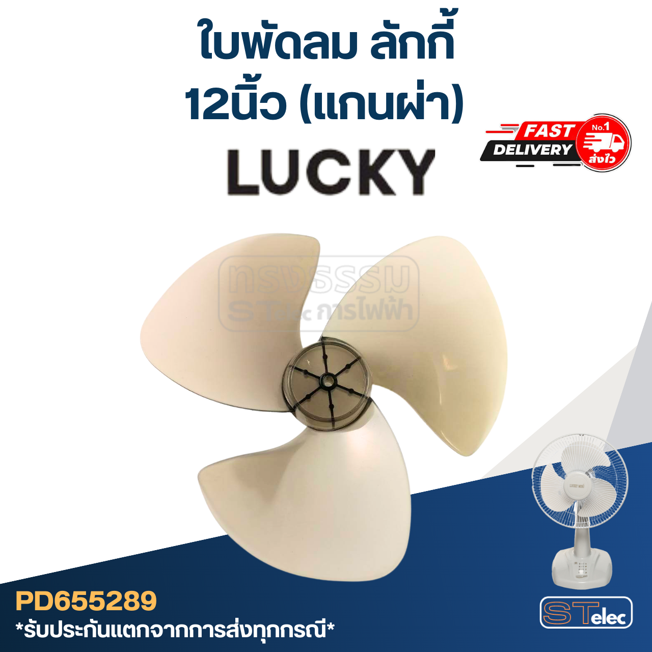ใบพัดลม ลักกี้ (แกนผ่า) ขนาด 12นิ้ว